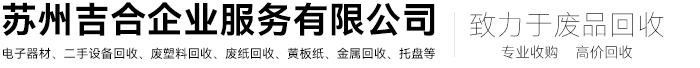 常熟廢舊設備回收,廢品回收公司-蘇州吉合企業(yè)服務